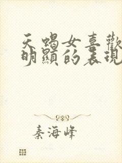 天蝎女喜欢你最明显的表现