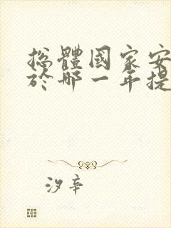 总体国家安全观于哪一年提出?()