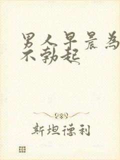 男人早晨为什么不勃起