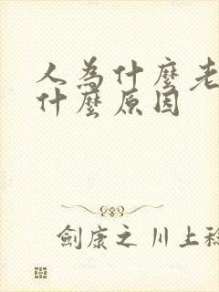 人为什么老做梦什么原因