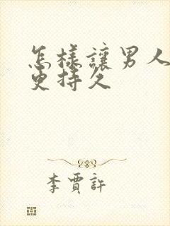 怎样让男人更硬更持久