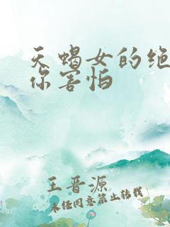 天蝎女的绝情让你害怕