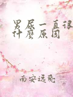 男尿一直很黄是什么原因