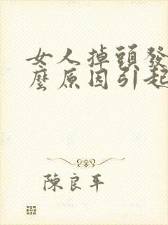 女人掉头发是什么原因引起的