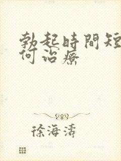 勃起时间短该如何治疗