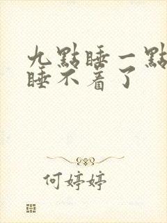 九点睡一点醒就睡不着了