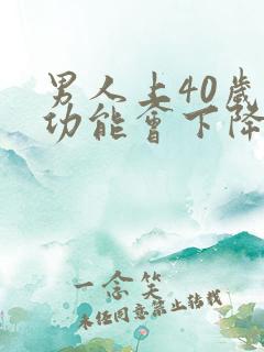 男人上40岁性功能会下降吗