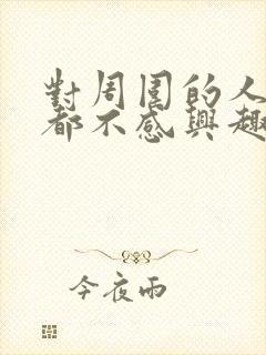 对周围的人和事都不感兴趣是什么病