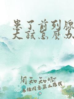 患了前列腺有肥大该怎么办