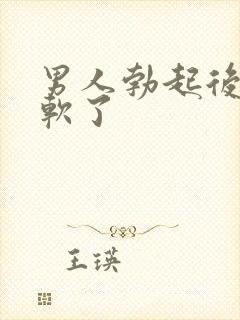 男人勃起后很快软了