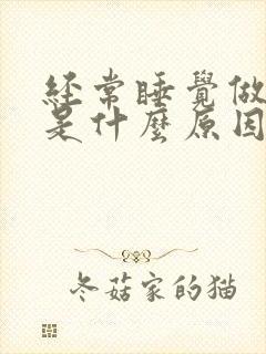 经常睡觉做噩梦是什么原因引起的