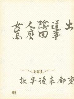 女人阴道出颗粒怎么回事