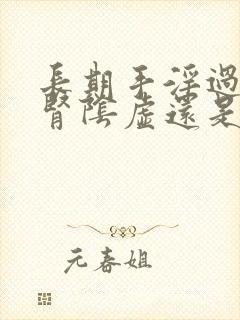 长期手淫过度是肾阴虚还是阳虚