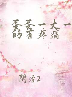 蛋蛋一大一小大的有疼痛