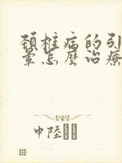 颈椎病的引起头晕怎么治疗