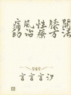 痛风性膝关节炎的治疗方法