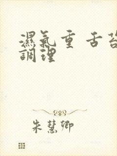 湿气重 舌苔 调理