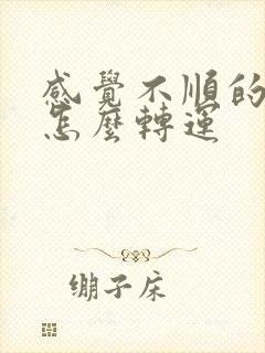 感觉不顺的时候怎么转运