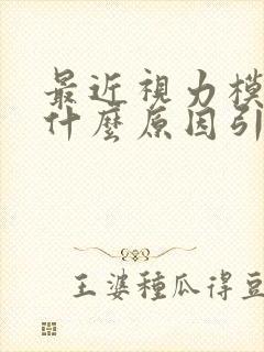 最近视力模糊是什么原因引起的