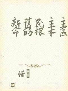 新旧民主主义革命的根本区别