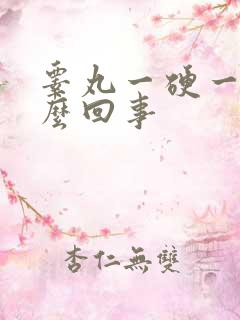 睾丸一硬一软怎么回事