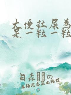 大便拉屎为什么是一粒一粒的是什么回事