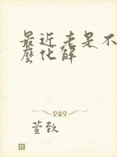 最近老是不顺怎么化解