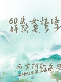 60岁女性睡眠时间是多少
