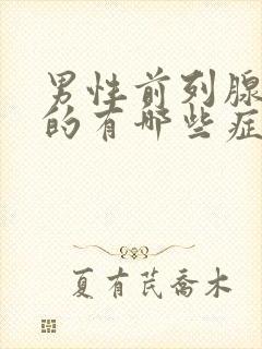 男性前列腺增生的有哪些症状