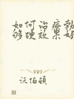 如何治疗勃起不够硬效果好