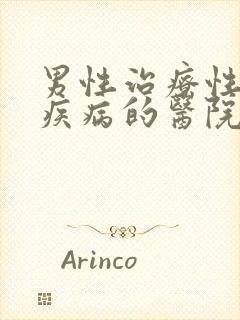 男性治疗性传播疾病的医院