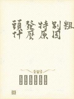 头发特别粗硬是什么原因