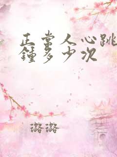 正常人心跳每分钟多少次