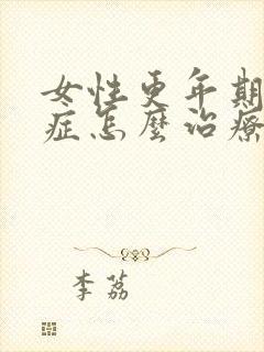 女性更年期灼口症怎么治疗好