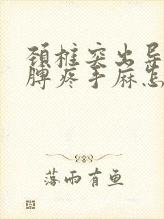 颈椎突出导致胳膊疼手麻怎么办