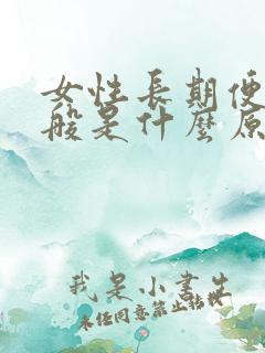 女性长期便秘一般是什么原因