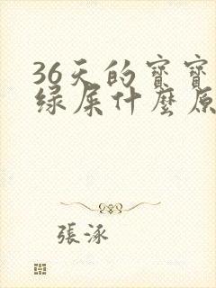 36天的宝宝拉绿屎什么原因