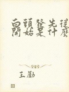 白头发先从额头开始是什么原因