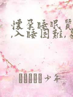 怀孕睡眠质量差,入睡困难,易醒