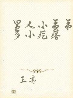 男人小弟弟长很多小疙瘩