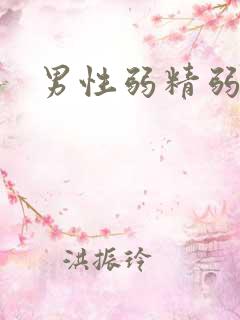 男性弱精弱精症