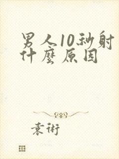 男人10秒射是什么原因