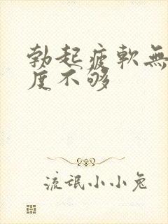 勃起疲软无力硬度不够