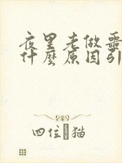 夜里老做噩梦是什么原因引起的