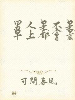 男人是不是每天早上都会晨勃