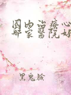 国内治疗心肌病哪家医院好