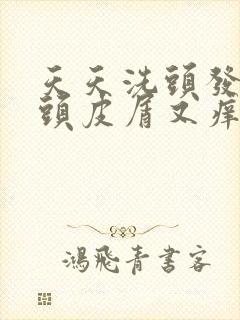 天天洗头发还有头皮屑又痒怎么办