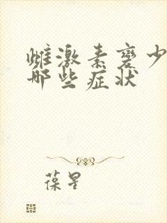 雌激素变少都有哪些症状