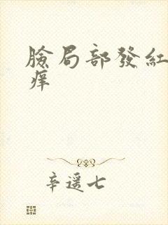 脸局部发红脱皮痒