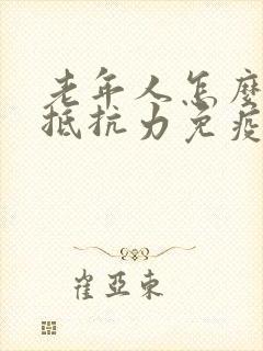 老年人怎么增加抵抗力免疫力